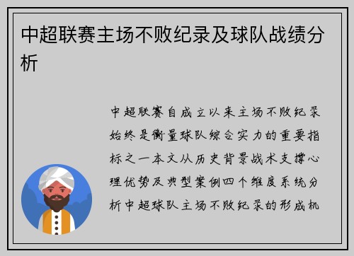 中超联赛主场不败纪录及球队战绩分析