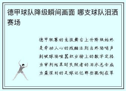 德甲球队降级瞬间画面 哪支球队泪洒赛场