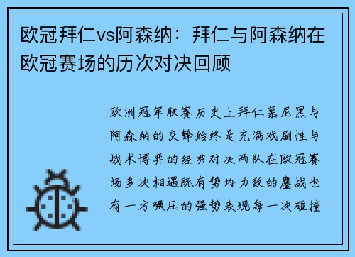 欧冠拜仁vs阿森纳：拜仁与阿森纳在欧冠赛场的历次对决回顾
