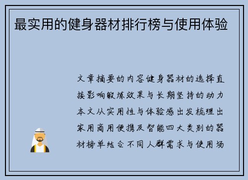 最实用的健身器材排行榜与使用体验