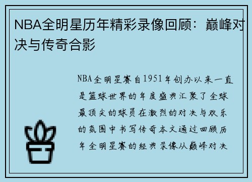 NBA全明星历年精彩录像回顾：巅峰对决与传奇合影