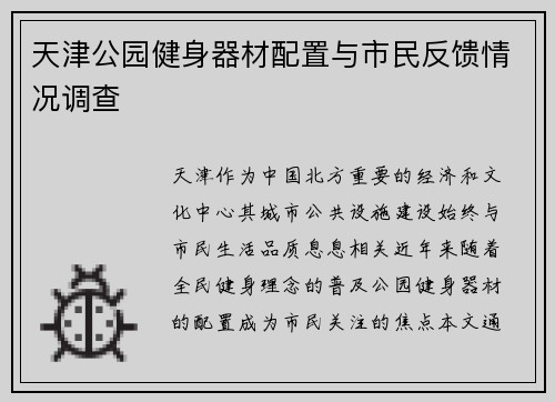 天津公园健身器材配置与市民反馈情况调查