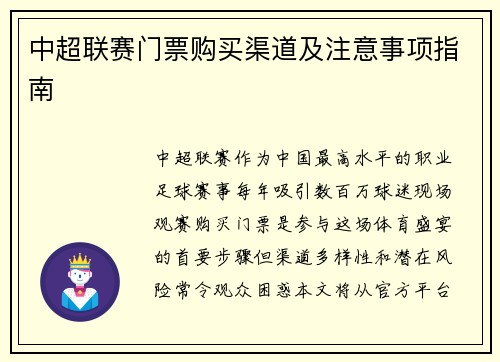 中超联赛门票购买渠道及注意事项指南