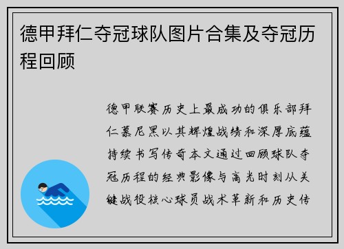 德甲拜仁夺冠球队图片合集及夺冠历程回顾