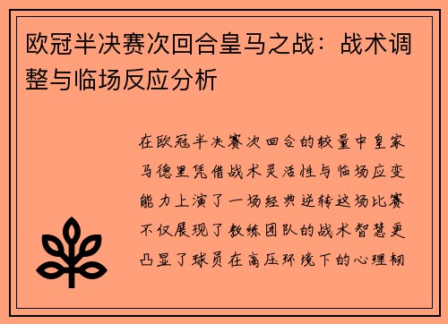 欧冠半决赛次回合皇马之战：战术调整与临场反应分析
