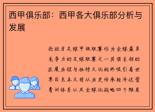 西甲俱乐部：西甲各大俱乐部分析与发展