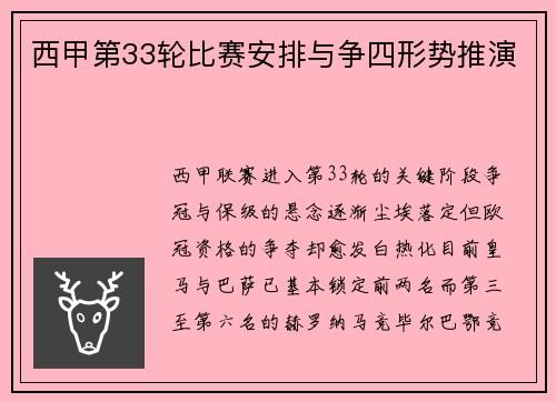 西甲第33轮比赛安排与争四形势推演