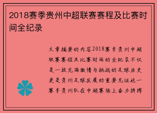 2018赛季贵州中超联赛赛程及比赛时间全纪录