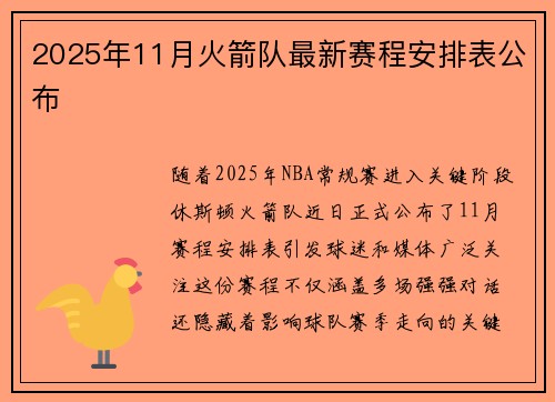 2025年11月火箭队最新赛程安排表公布