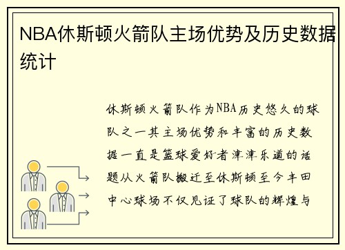 NBA休斯顿火箭队主场优势及历史数据统计