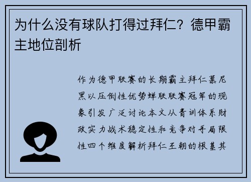 为什么没有球队打得过拜仁？德甲霸主地位剖析