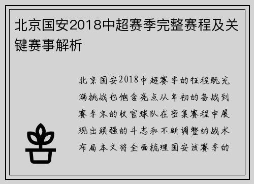 北京国安2018中超赛季完整赛程及关键赛事解析