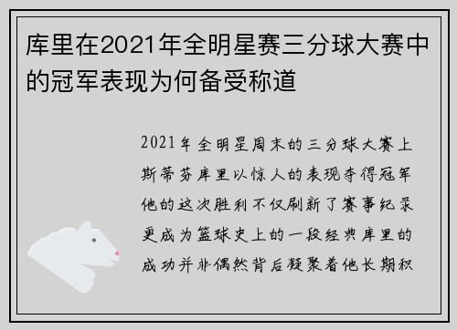 库里在2021年全明星赛三分球大赛中的冠军表现为何备受称道