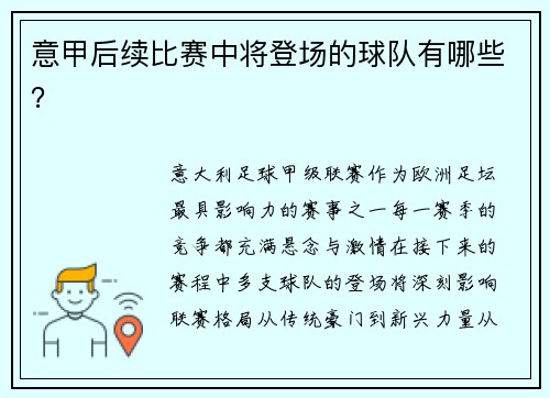 意甲后续比赛中将登场的球队有哪些？