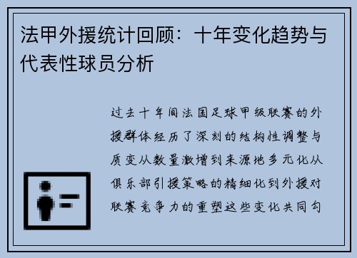 法甲外援统计回顾：十年变化趋势与代表性球员分析