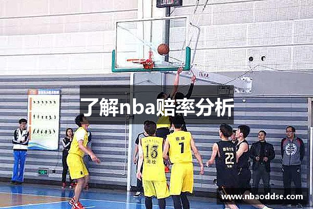 了解nba赔率分析