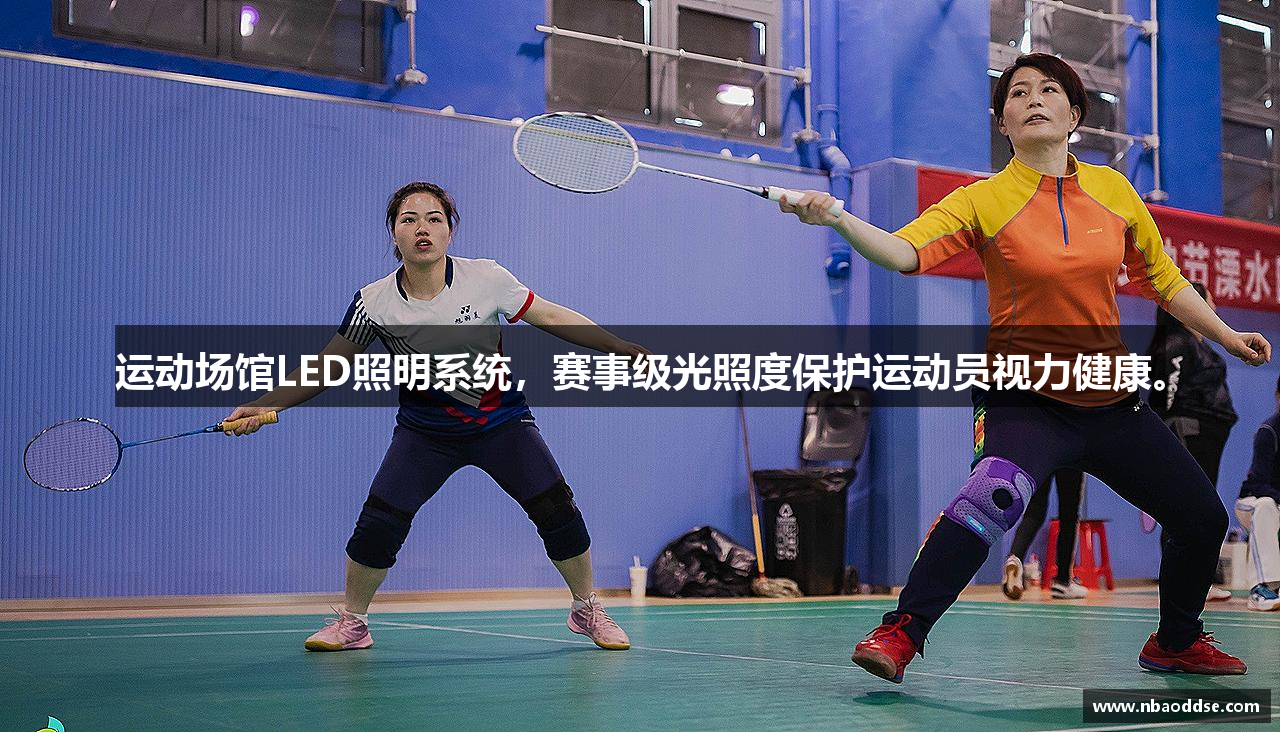 运动场馆LED照明系统，赛事级光照度保护运动员视力健康。