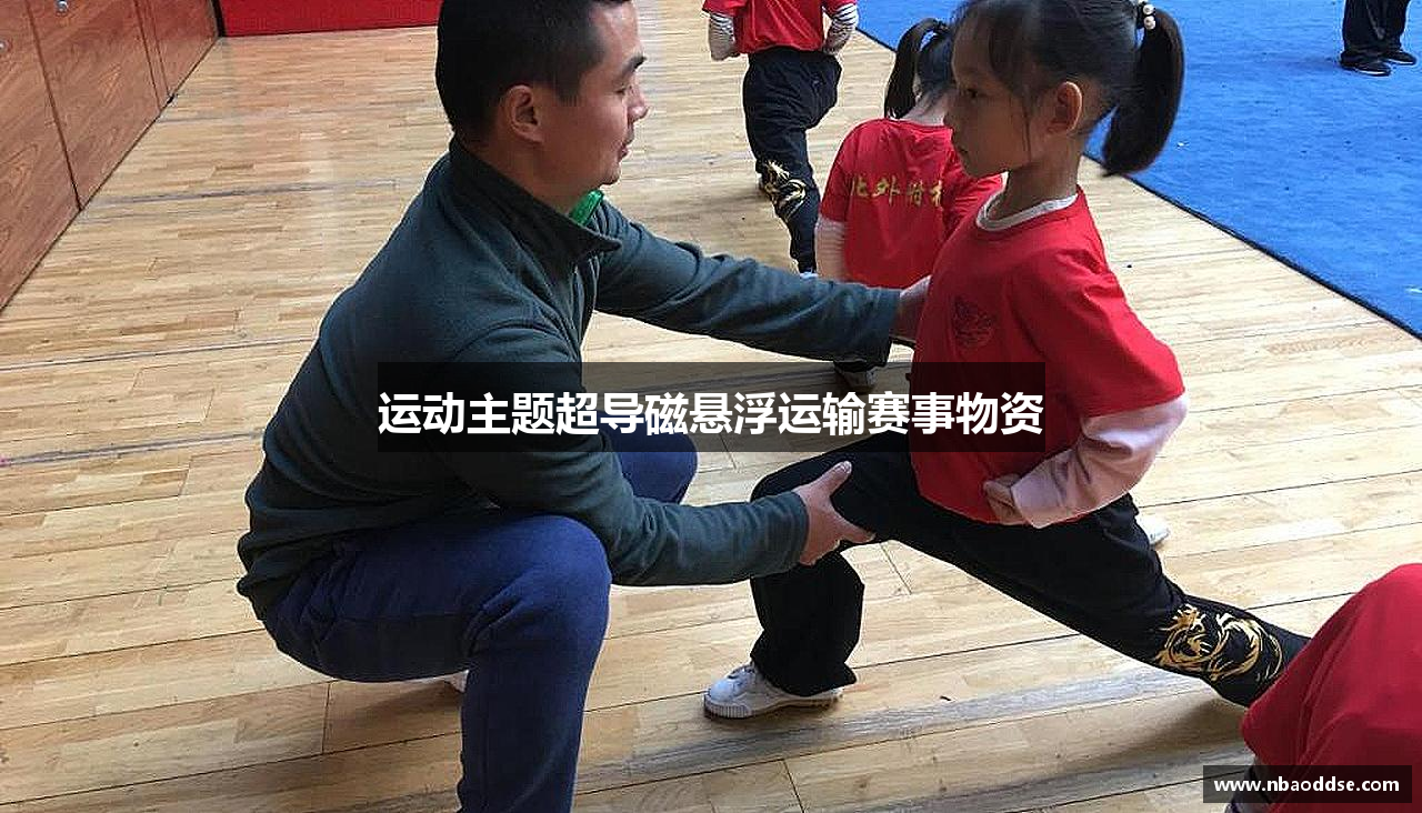 运动主题超导磁悬浮运输赛事物资